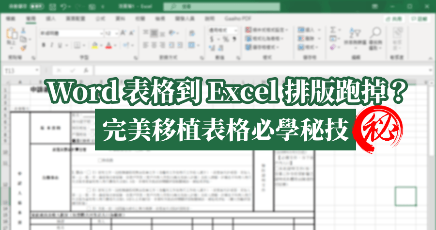 excel貼上符合目的格式設定