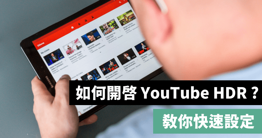 開啟 YouTube HDR 影片功能，別浪費你的 HDR 螢幕