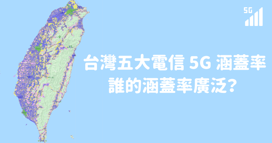 5G 申辦之後你家有訊號嗎？五大電信 5G 涵蓋率查詢