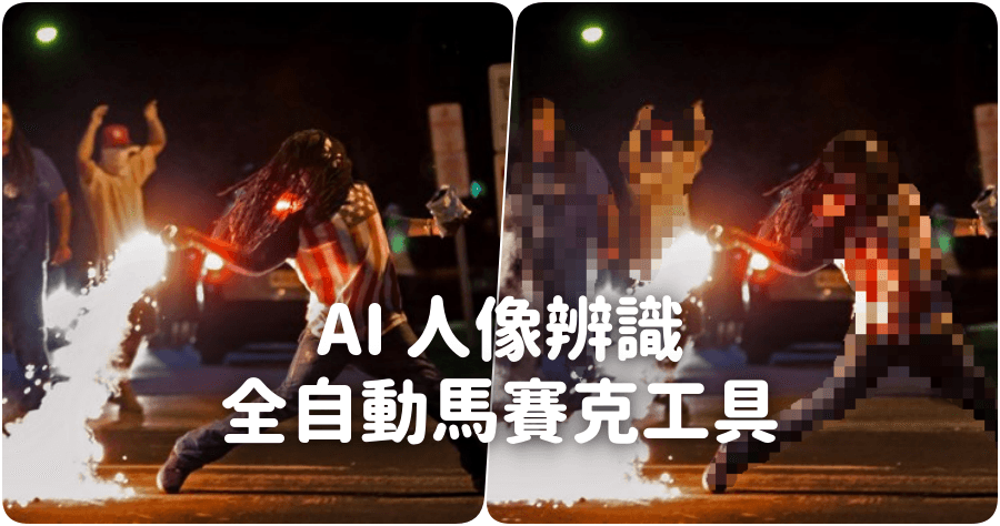 AutoMask 全自動線上馬賽克工具，AI 自動辨識人物提供 3 種馬賽克模式