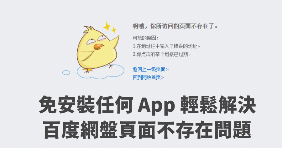 解決百度網盤你所訪問的頁面不存在，免 VPN 免安裝任何 App 解決方法大公開
