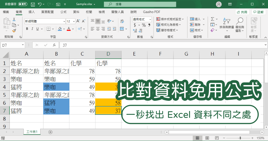 史上最簡單 Excel 懶人資料比對法，字串數值都能用免輸入任何公式