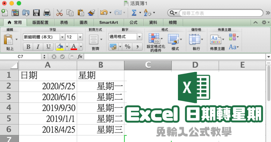 Excel 星期 只顯示 一