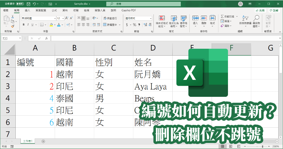 Excel 編號自動更新，解決刪除欄位後跳號問題