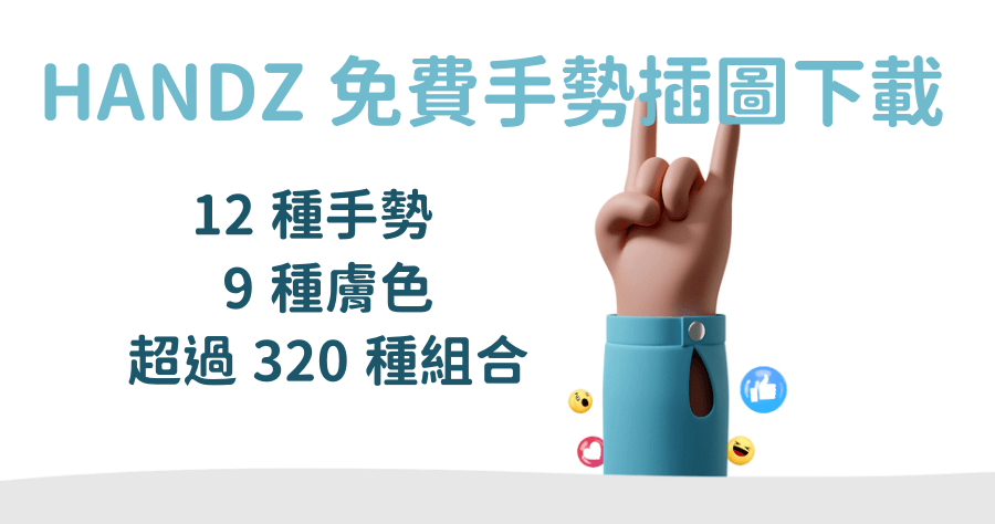 HANDZ 手勢素材圖庫，共收錄 320 種立體手勢組合，免費可商業使用