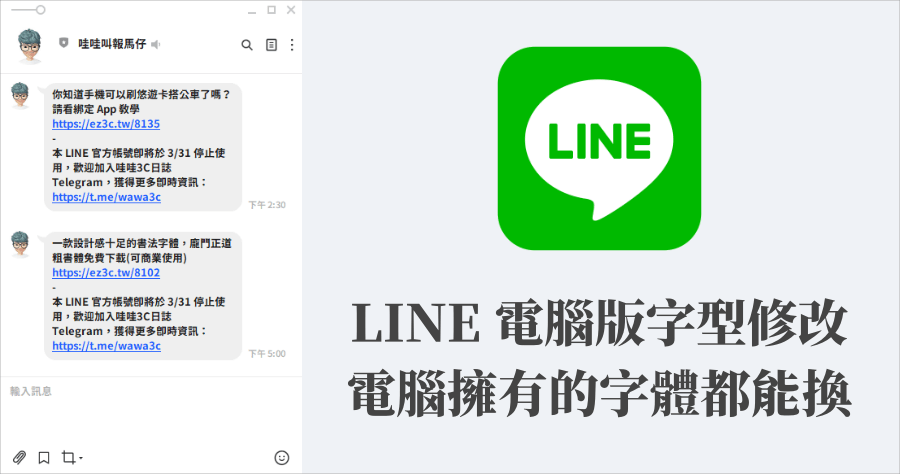LINE電腦版介面字體