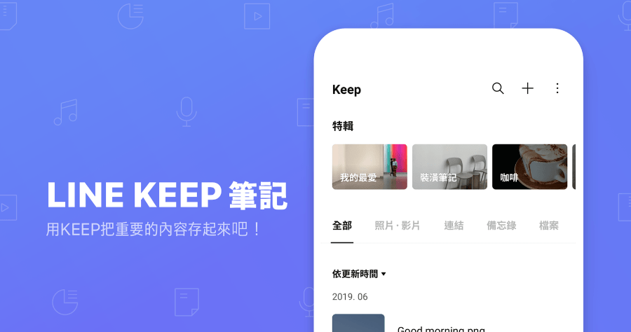 LINE 推出 Keep 筆記新功能，可以做為傳訊息給自己功能