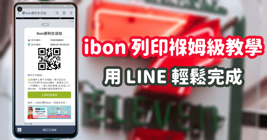 用 LINE 就可雲端列印文件，ibon 上傳文件省時小撇步