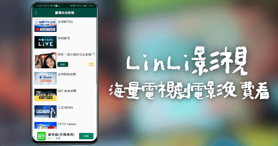 LinLi 影視合法影片線上看 App，號稱 YouTube 免費電影偵測器