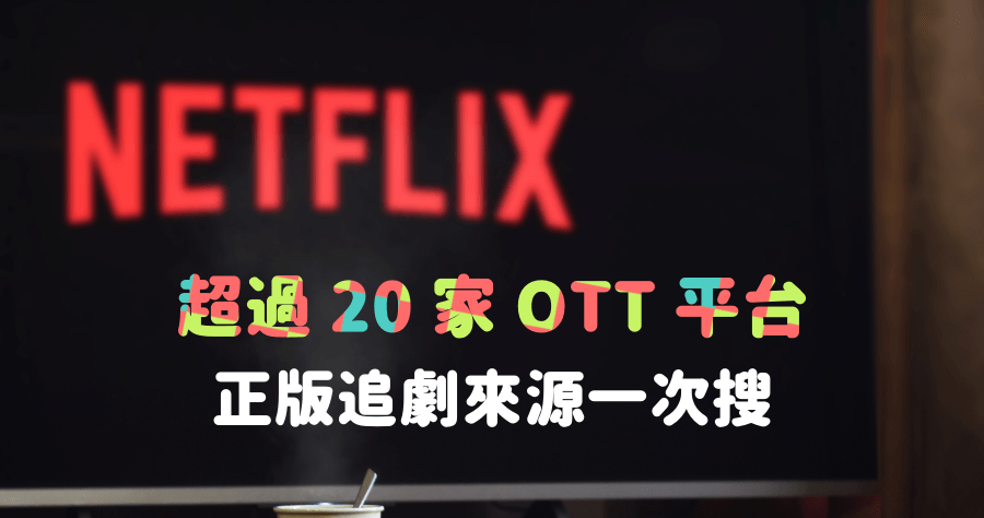 OTT 影音搜尋，收錄全台 20 家影音平台，合法正版追劇來源輕鬆搜尋