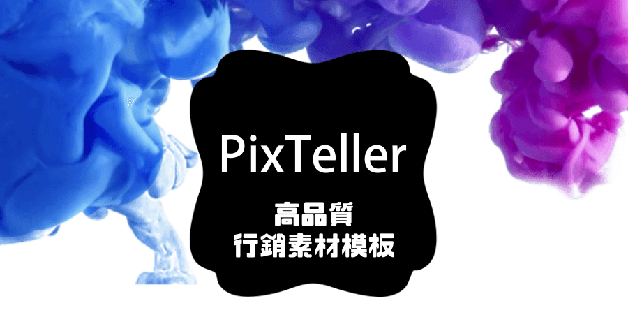 Pixteller 海量 FB 貼文圖片素材模板，現成設計師範本免費下載使用