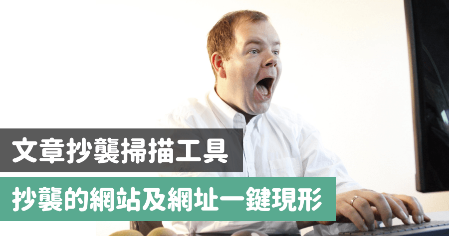 PlagiaShield 抄襲內容檢查工具，掃描網站中的文章是否有被抄襲