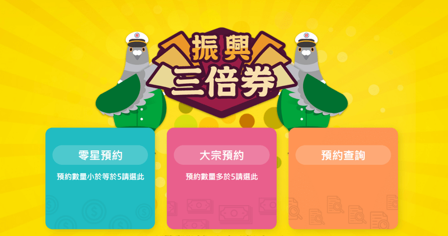 領三倍券哪間郵局不用排隊？郵局推出三倍券預約頁面
