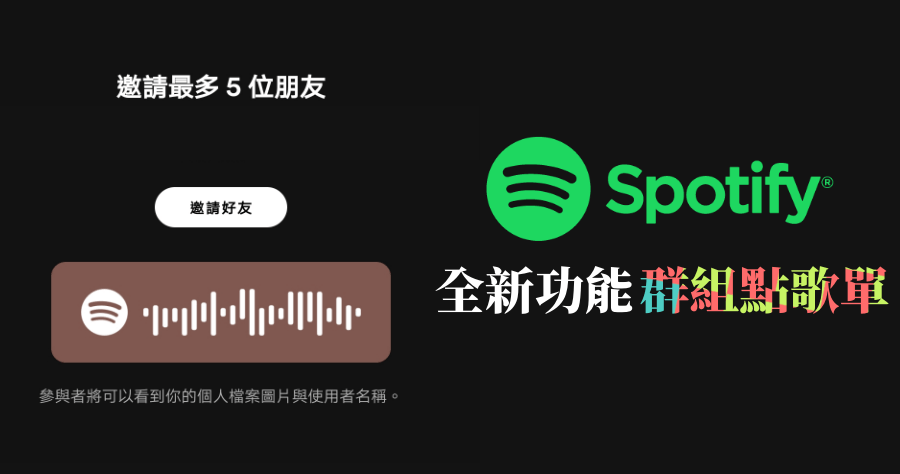 Spotify 群組點唱單登場，開車出遊人人都可以點歌 / 播放 / 卡歌