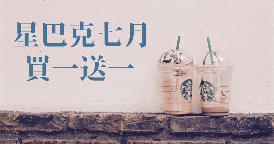 Starbucks買一送一