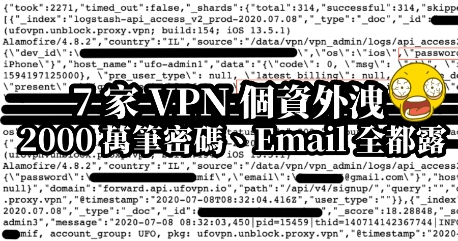 7 家 VPN 超過 2000 萬筆個資外洩，包含：密碼 / Email 地址 / IP / 住址 / 裝置