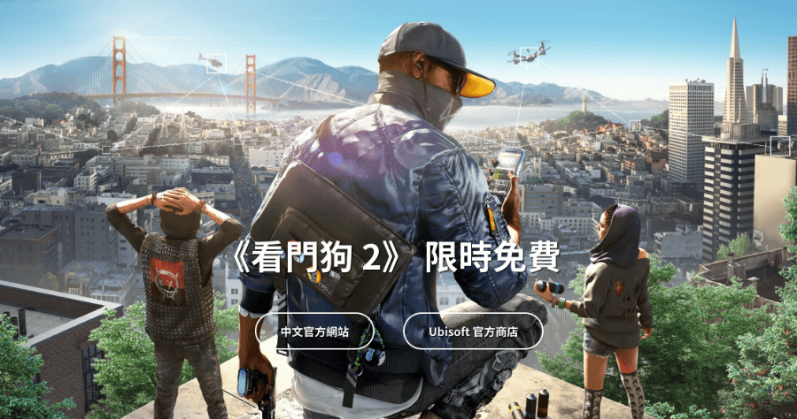限時免費 《看門狗 2》 PC 版，7/16 前指定頁面登錄可永久取得原價 1,620 元遊戲