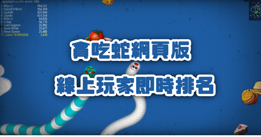 Worms Zone 貪吃蛇網頁版，線上即時排名，與全世界玩家競爭
