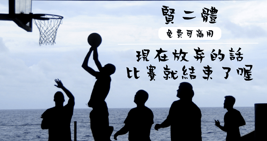 賢二體字體下載，免費可商用中文字型