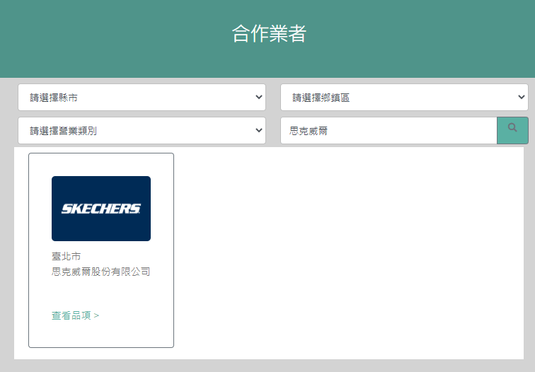 動滋券SKECHERS