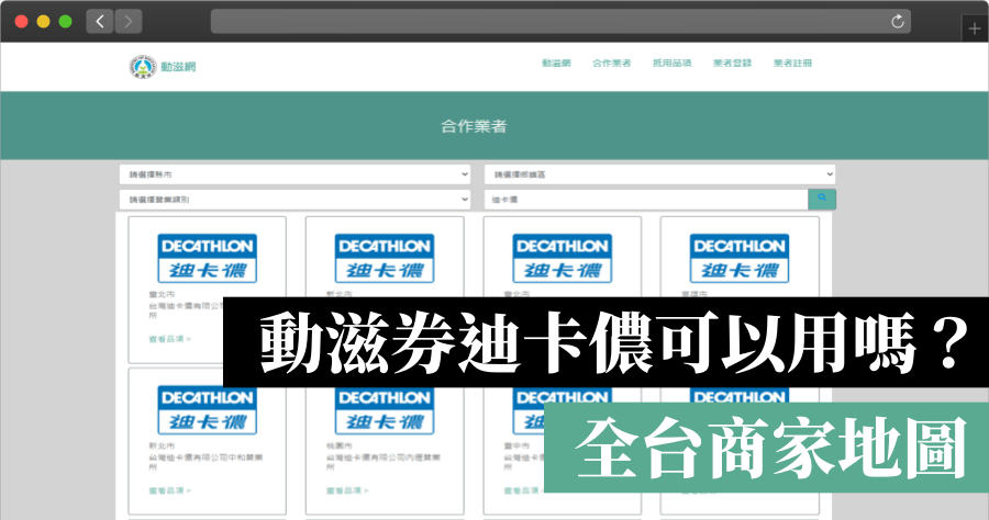動滋券迪卡儂可以用嗎？可使用商家地圖、可購買品項懶人包