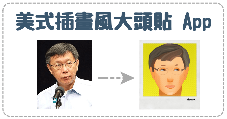 dzook 美式風格大頭貼產生器，用 AI 製作自己的藝術頭像