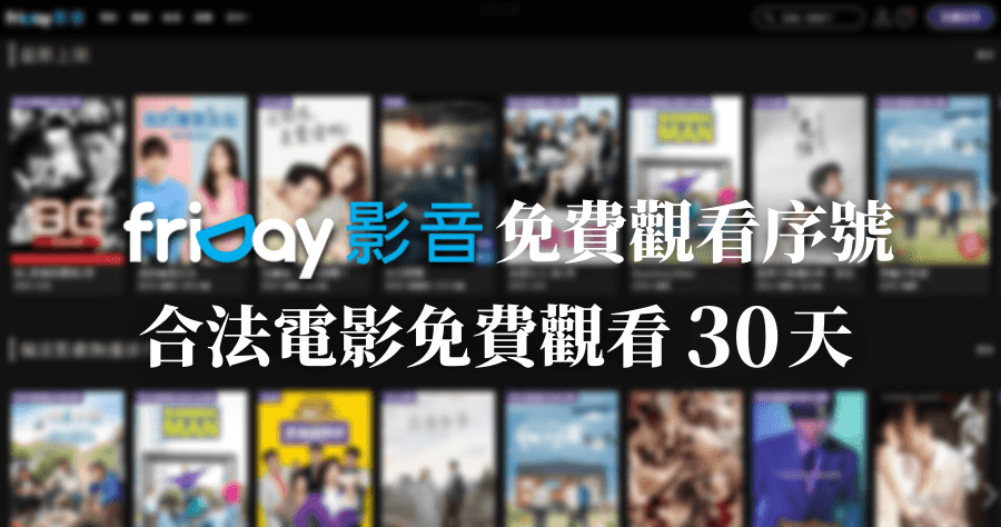 輸入 friDay 序號「friday66」享最新全球強檔影劇 30 天免費看