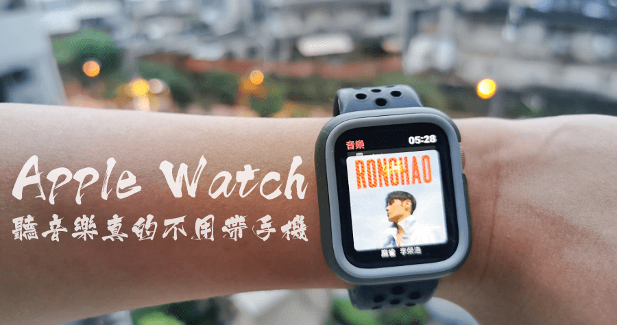 Apple Watch 如何離線聽 KKBOX 音樂 ( Spotify / Apple Music )？跑步只要戴手錶出門就可以