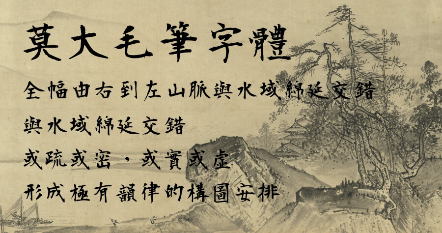 莫大毛筆字體，免費可商用書法字下載