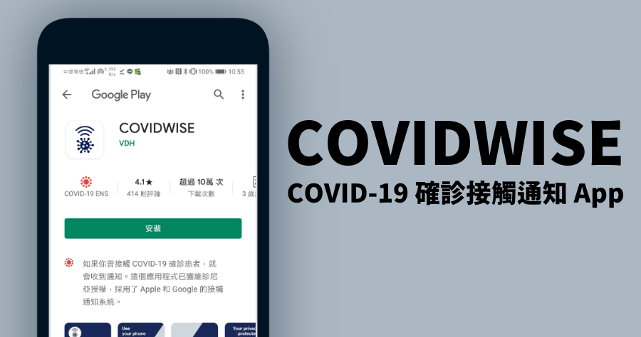 COVIDWISE 武漢肺炎確診接觸通知 App，採用 Apple 及 Google 共同開發技術