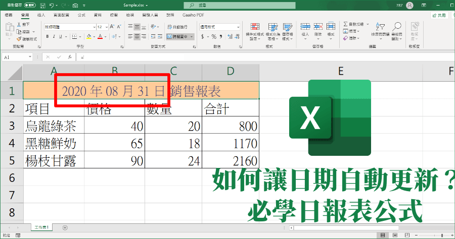 Excel 如何製作會自動更新日期的表格標題？上班族製作日報表必學技巧