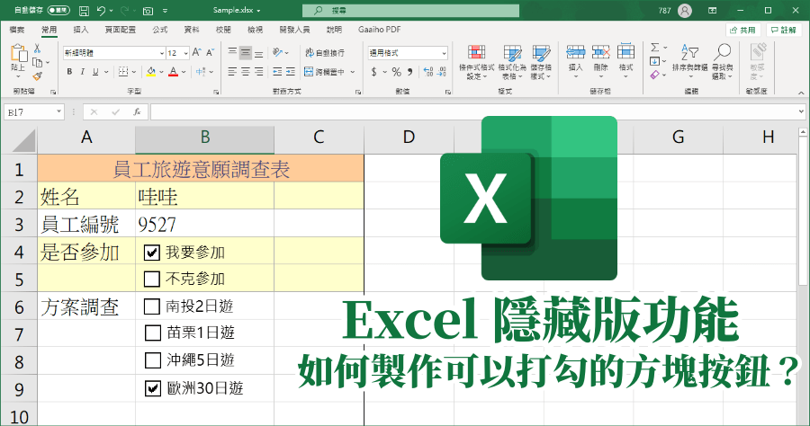 Excel 如何製作可以打勾的按鈕？