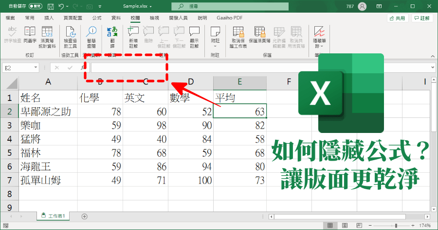 Excel隱藏公式