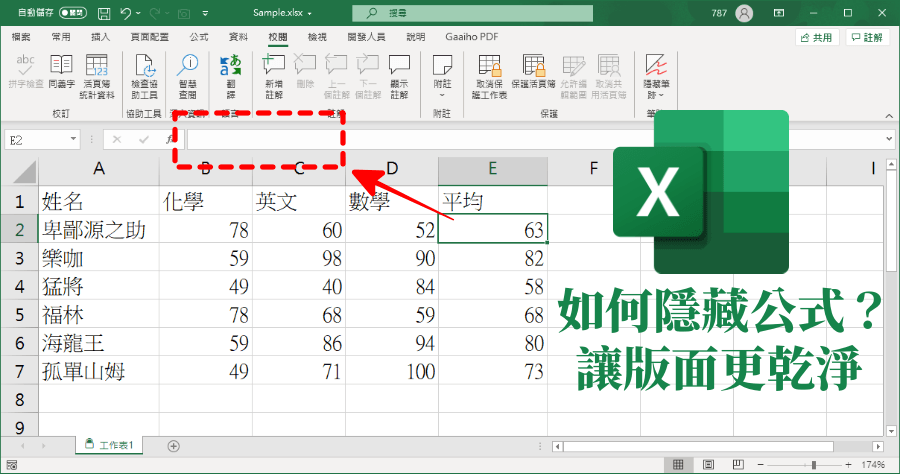 Excel 如何隱藏公式？20 年功力的函數不能輕易擺在同事眼前