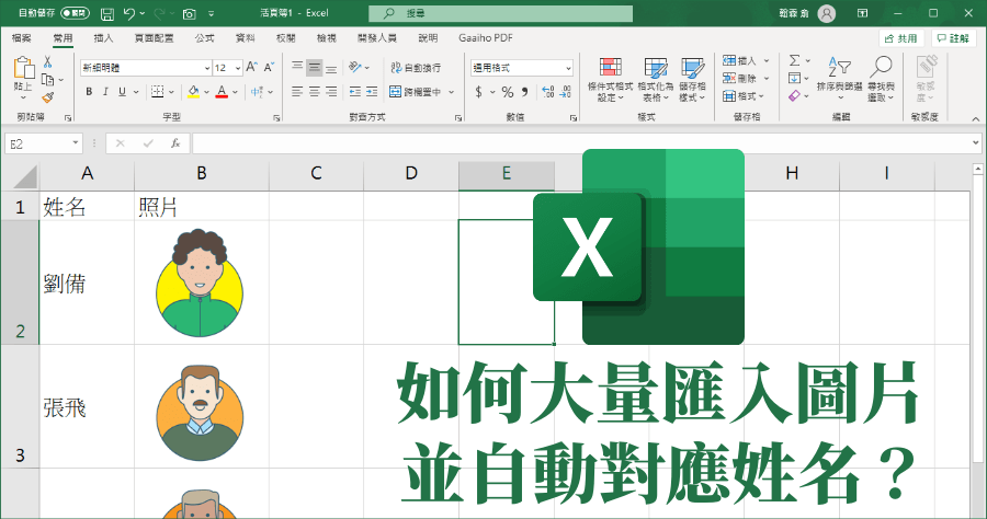 Excel 貼照片固定大小