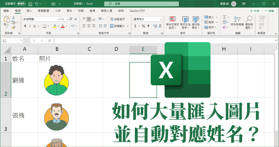 Excel 格子 內 圖