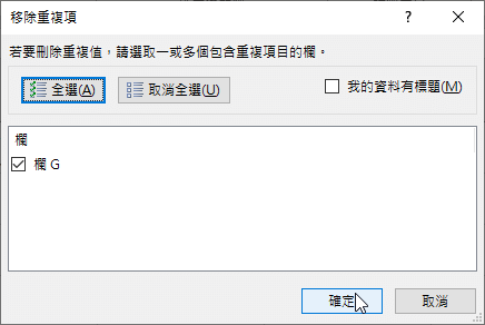 excel提取不重複值