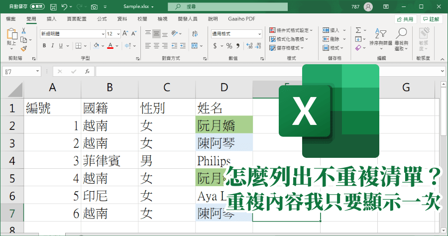 Excel 一整排資料，如何不複製到重複內容？3 種方法一次學會