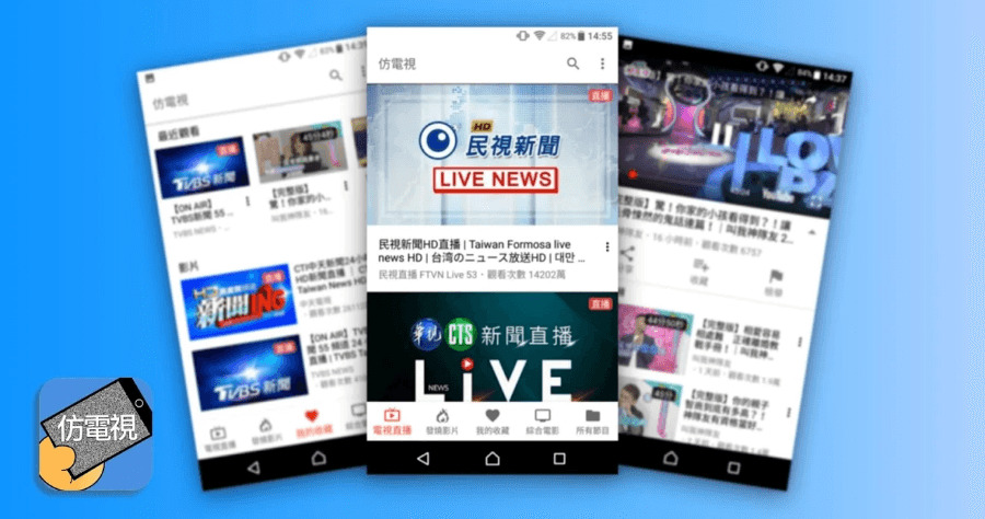 仿電視 App 免費收看第四台頻道，100% 合法收看來源 Android 限定