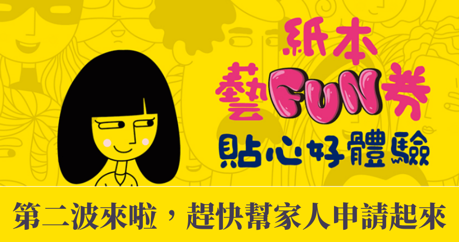 藝 FUN 券 2.0 正式開放登記，趕快幫家中長輩小孩登記，申請/流程懶人包一次看