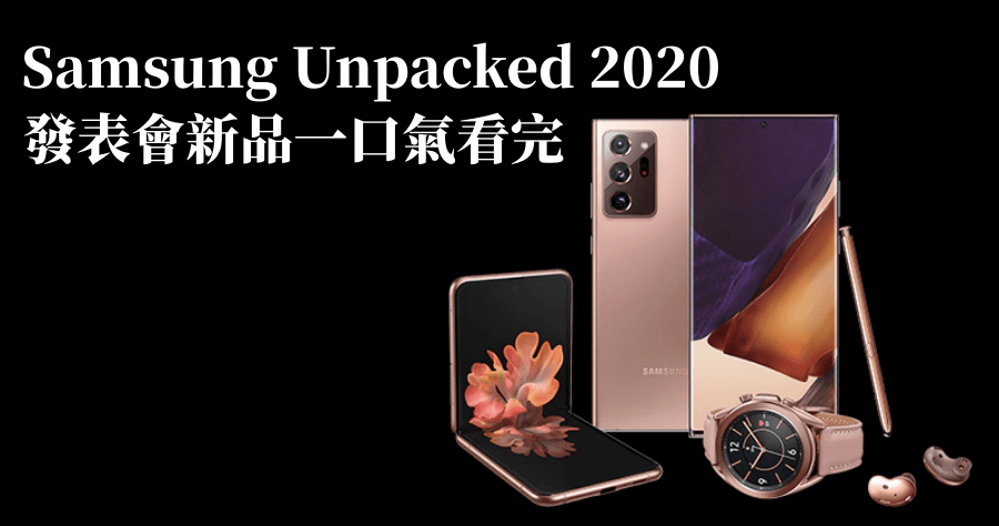 Samsung Galaxy Note20 系列 5G 手機正式發表，兩支手機規格差異一口氣看懂
