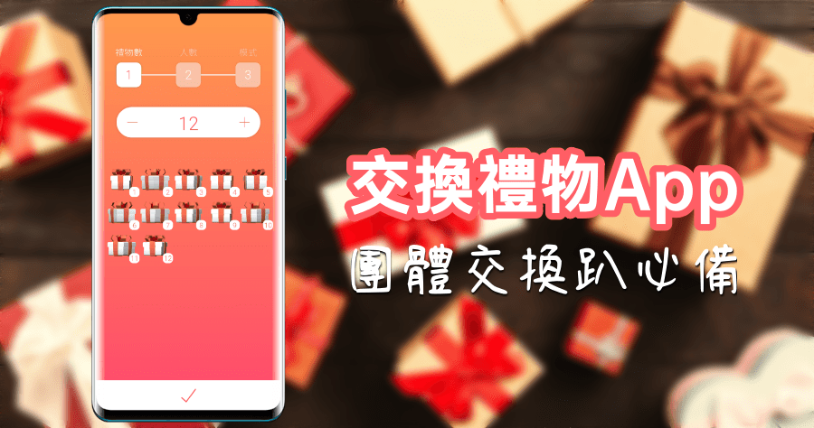 交換禮物 Party 即時抽獎，絕不會抽到自己的禮物，具有逐個抽及連環抽功能