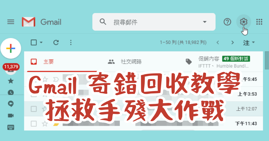 gmail寄出去的信回收