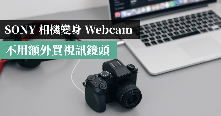 sony相機當webcam