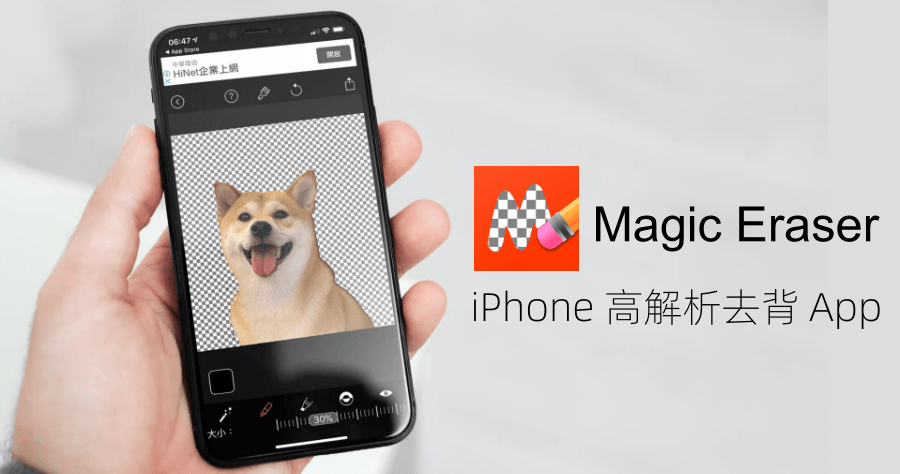 Magic Eraser 移除背景 App，智慧去背、提供高解析無浮水印照片下載