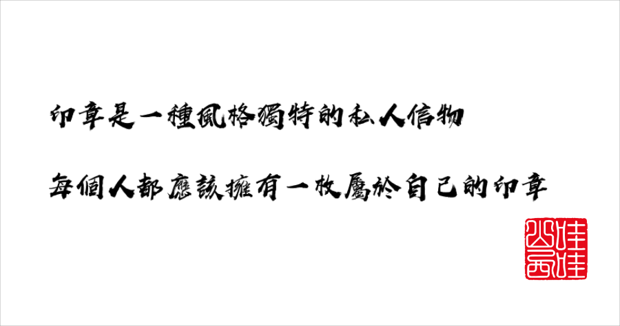 墨芳印章線上印章產生器，超過 72 種模板 14 種復古字體讓你挑
