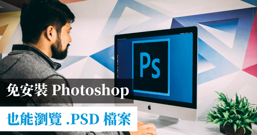 psd 瀏覽器