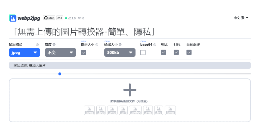 Webp2jpg 支援原始畫質輸出的圖片轉檔工具，線上工具免上傳圖片即可批量轉檔
