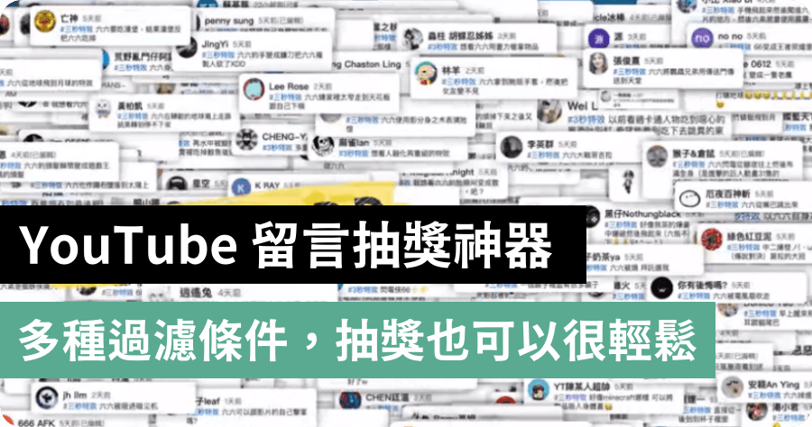 YouTube 留言抽獎器，可指定留言內容 / 排除重複中獎人選 / 只抽有訂閱頻道的粉絲