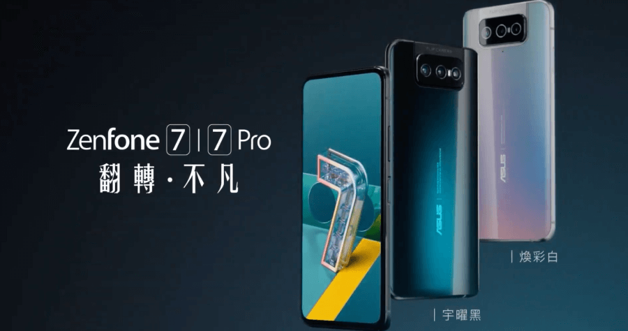 ASUS Zenfone 7 系列正式在台上市，世界唯一任意角度翻轉 3 鏡頭手機，售價新台幣 21,990 元起